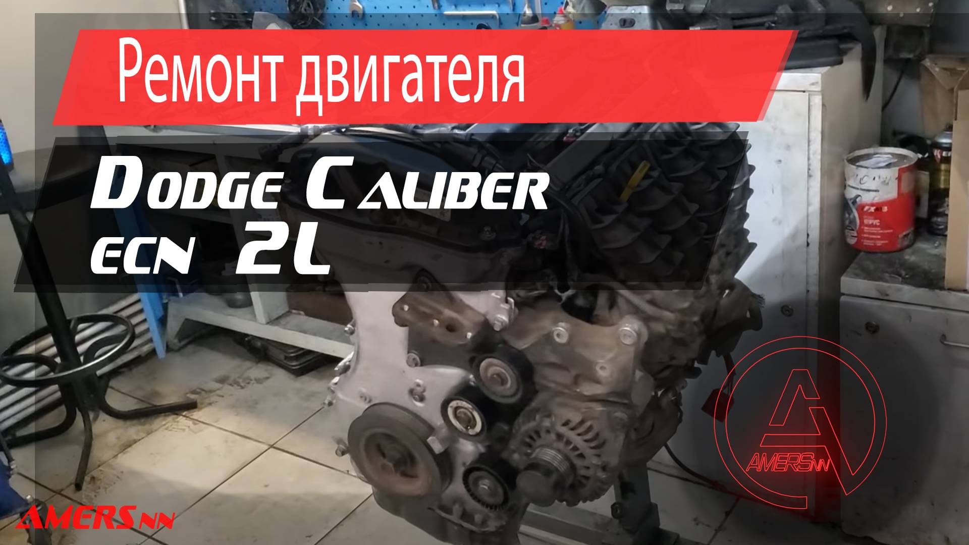 Ремонт двигателя ECN, Dodge Caliber 2.0л, Repair Engine ECN, Dodge Caliber 2.0L
