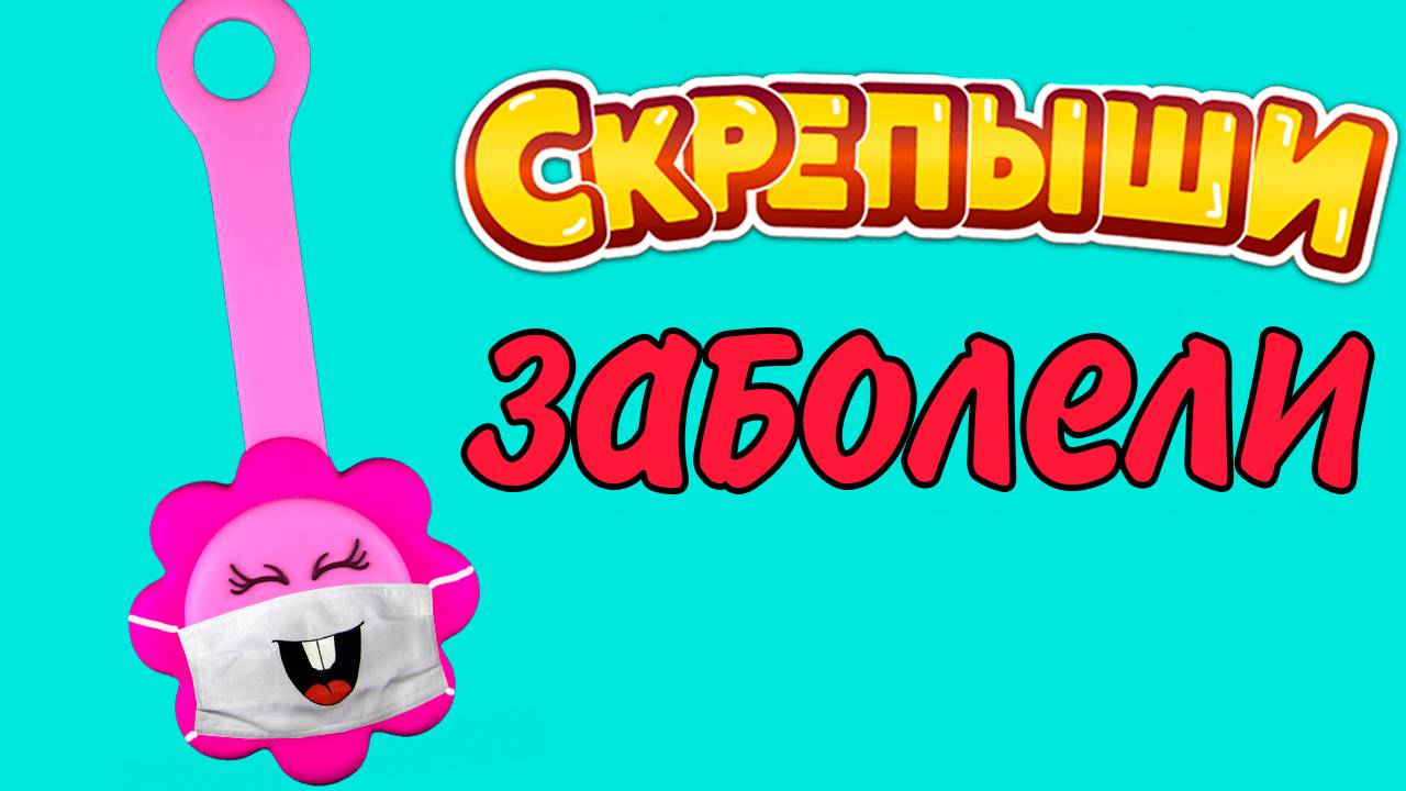 СКРЕПЫШИ ЗАБОЛЕЛИ! ЗАРАЖЁННЫЕ СКРЕПЫШИ смотреть онлайн