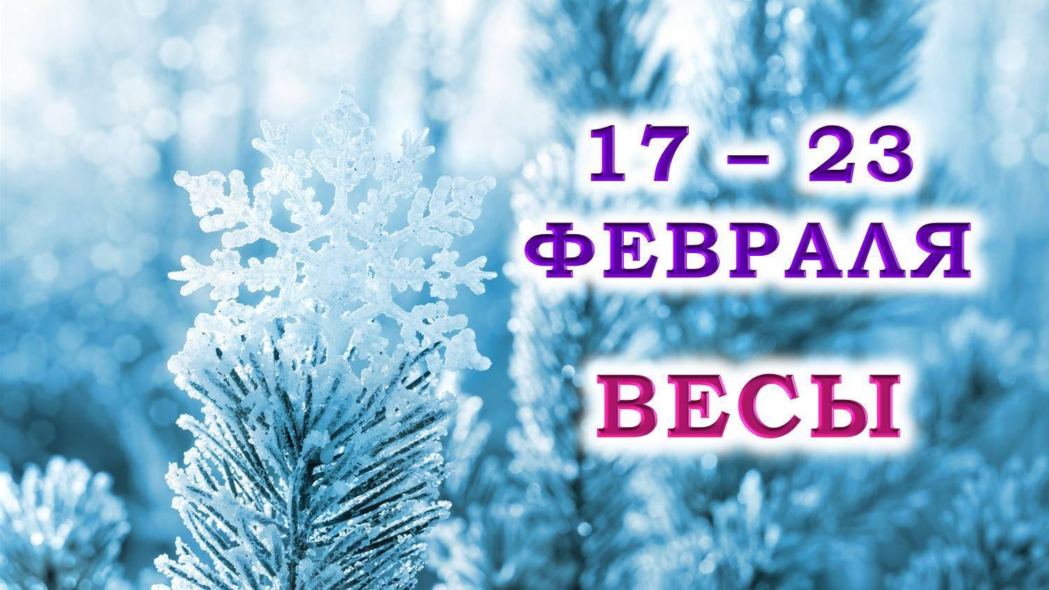 ♎ ВЕСЫ. ❄️ С 17 по 23 ФЕВРАЛЯ 2025 г. 💞 Подробный Таро-прогноз 🥰 смотреть онлайн