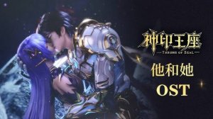 Трон, отмеченный богом (эп. 121) - OST