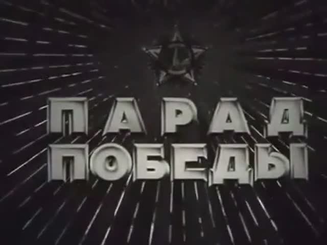 Парад Победы 24 июня 1945 г смотреть онлайн