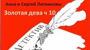 Анна и Сергей Литвиновы_Золотая дева_ч. 10