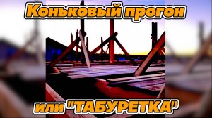 Монтаж конькового прогона «Табуретка»🧐