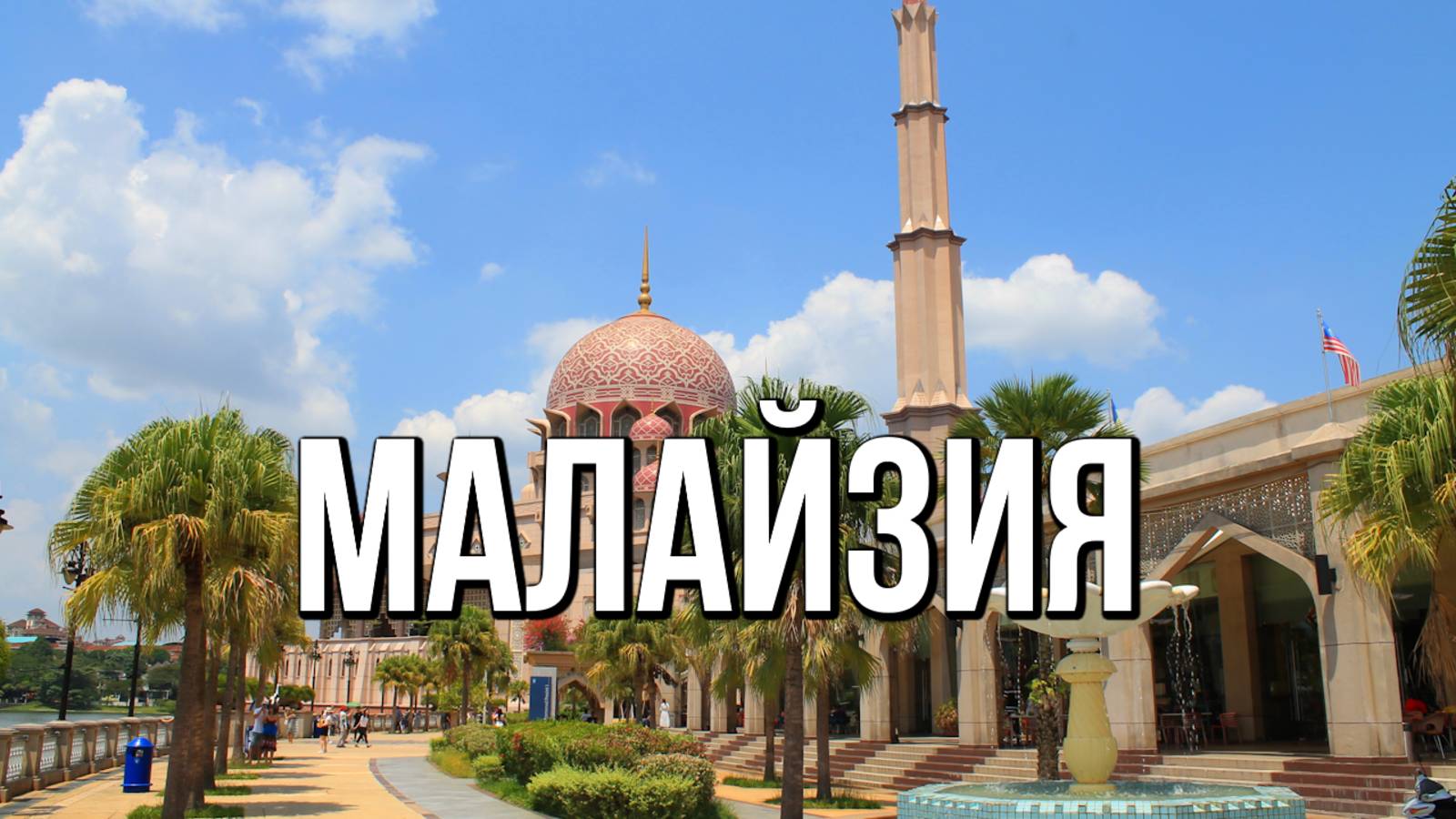 Малайзия - великолепная архитектура, и потрясающая природа смотреть онлайн