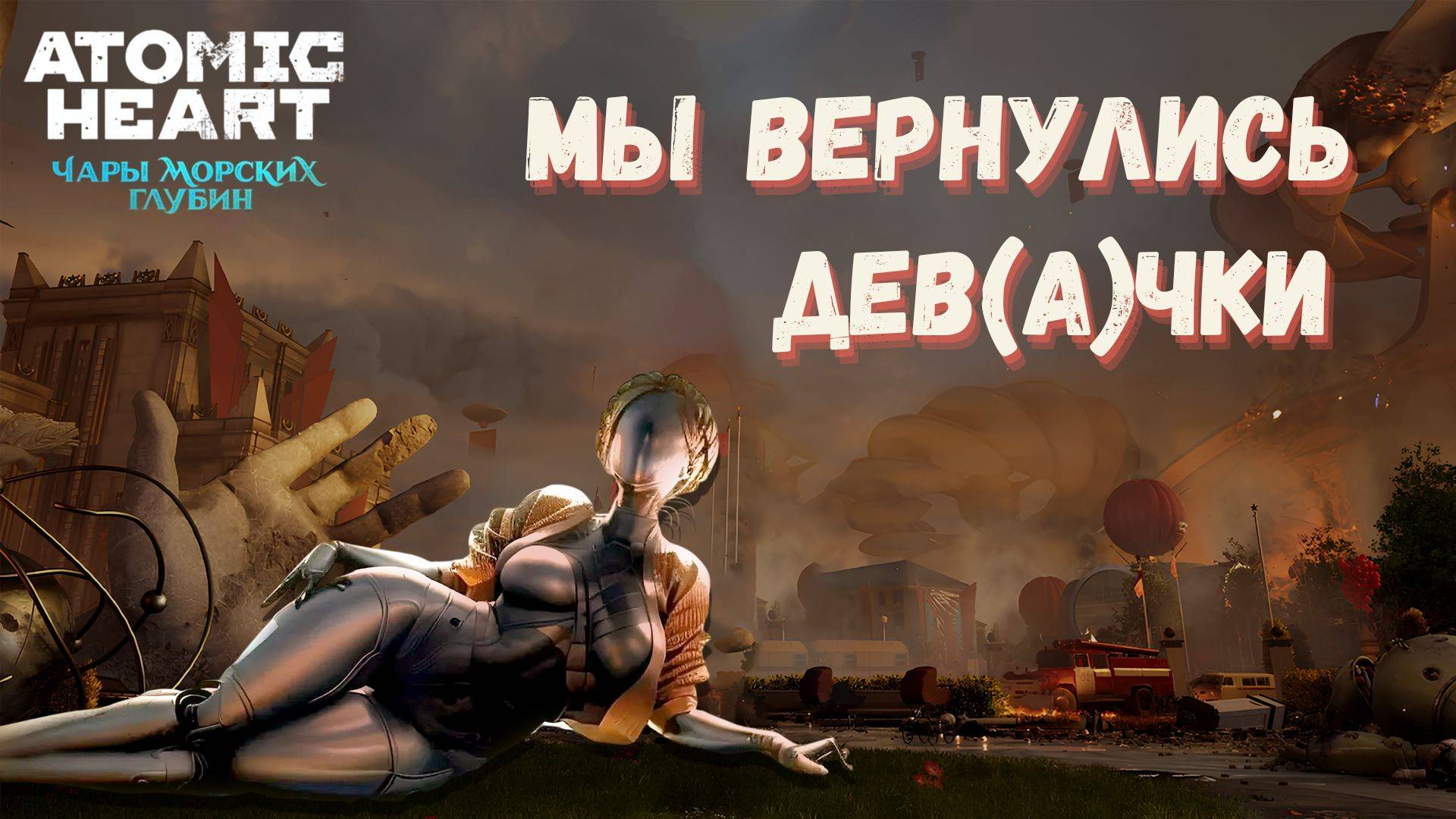 ATOMIC HEART: ЧАРЫ МОРСКИХ ГЛУБИН ► КАТЯ ТЕПЕРЬ С НАМИ ► #Gone_Play
