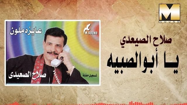 صلاح الصعيدي - يا ابو الصبيه / Salah AlSe3edy - Yabo AlSabeya смотреть онлайн