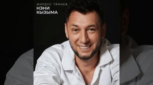 Фирдус Тямаев