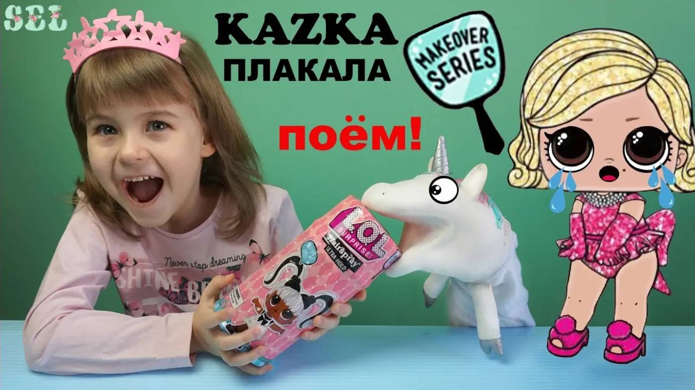 ЛОЛ Сюрприз #HAIRGOALS КАЗКА Плакала Кавер от Единорога смотреть онлайн