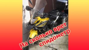 На сколько врет спидометр? Как мотоцикл в потоке. Изучаем вопрос на практике.