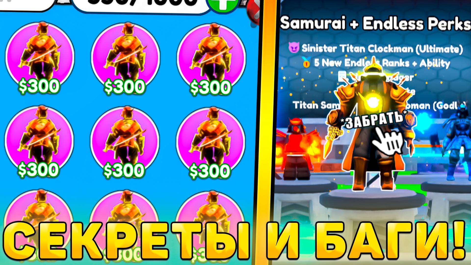 😍ВСЕ СЕКРЕТЫ И БАГИ НОВОГО *Samurai Crate Обновления* В Toilet Tower Defense! Самурай обнова ттд смотреть онлайн