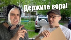 Сумасшедшая соседка и грабители! Часть 2