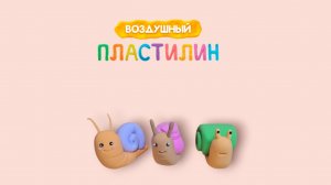 Лепка из воздушного пластилина. Лепим улиток.