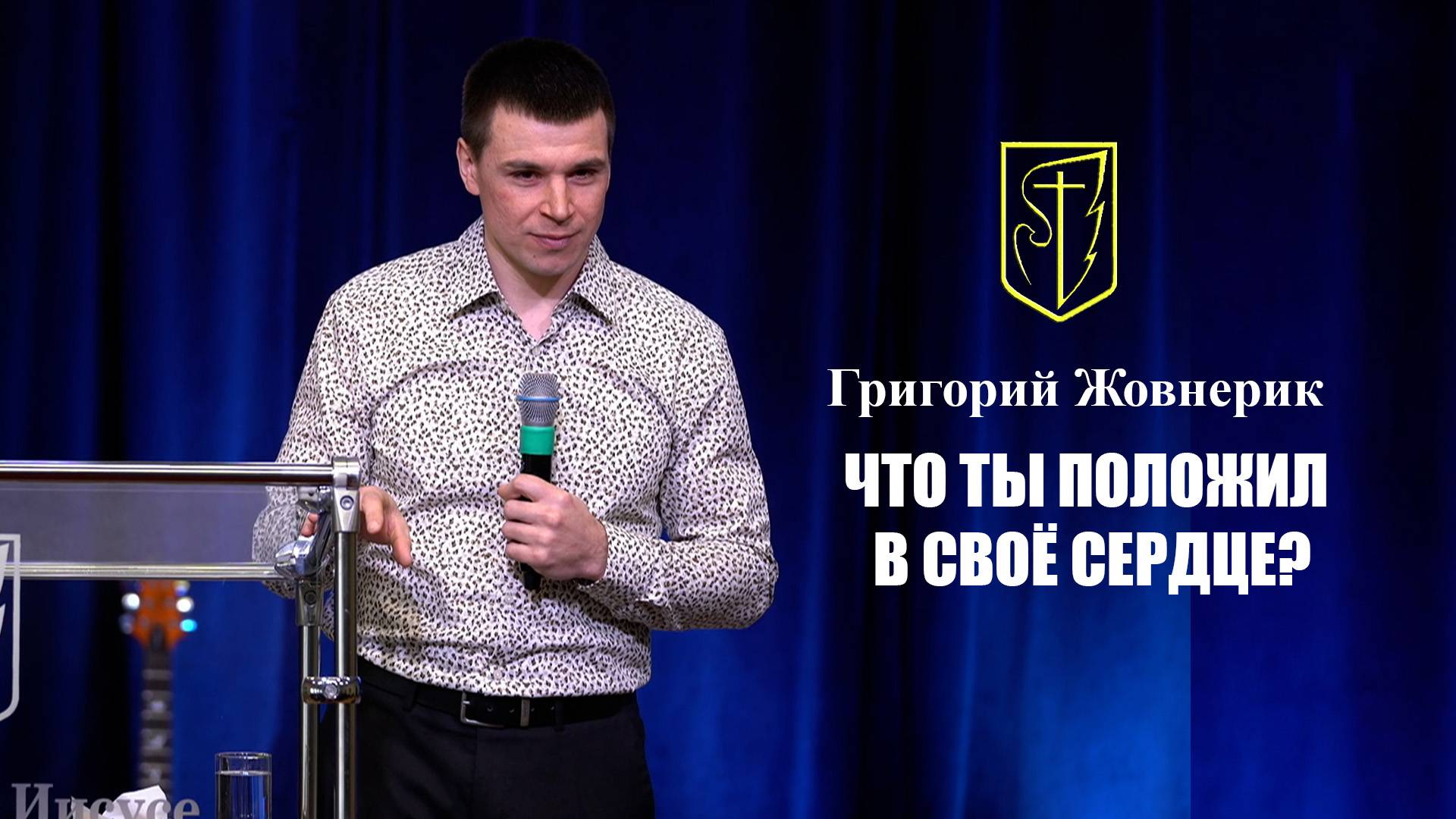 Григорий Жовнерик | ЧТО ТЫ ПОЛОЖИЛ В СВОЁ СЕРДЦЕ? | 16.02.2025 смотреть онлайн