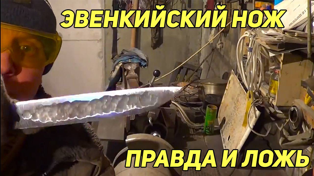 Якутский нож, Эвенкийский нож. Правда и ложь. Рассказ эвенка. смотреть онлайн