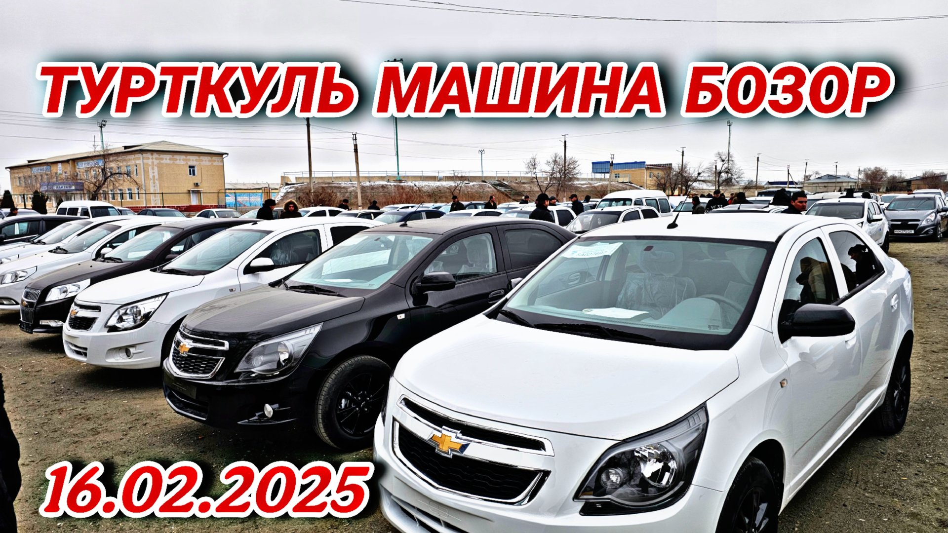 ТУРТКУЛЬ МАШИНА БОЗОР 16.02.2025