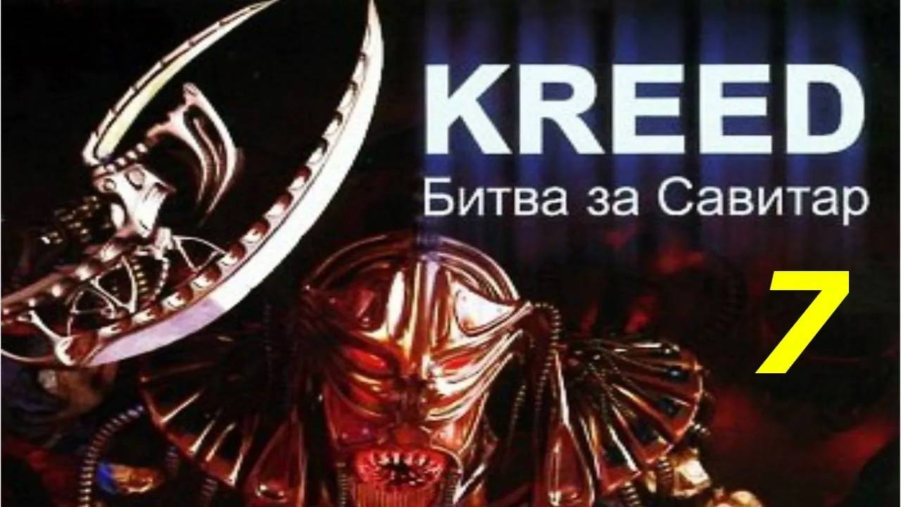 Прохождение Kreed: Battle for Savitar #7 (Штурм базы Тиглаари)