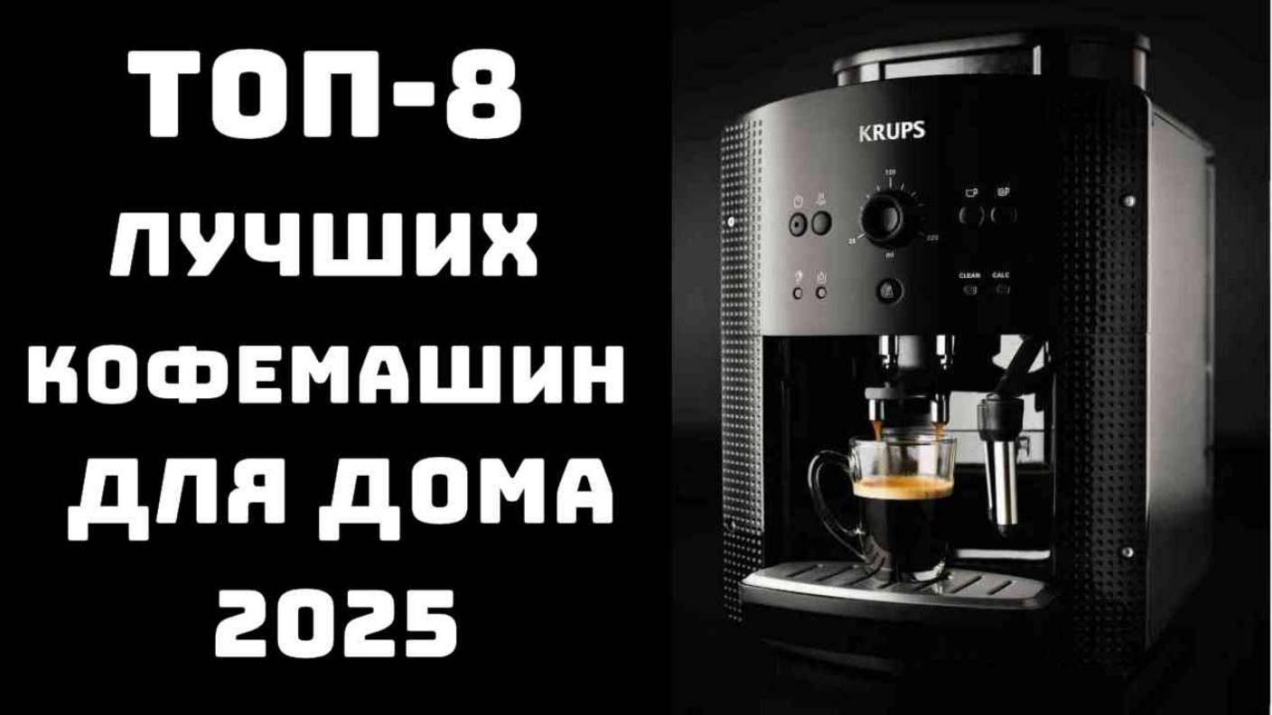 🔝ТОП-8. Топ кофемашин для дома 2025☕ Кофемашина купить🥇 Кофемашина🍮 Лучшие кофемашины✨ смотреть онлайн