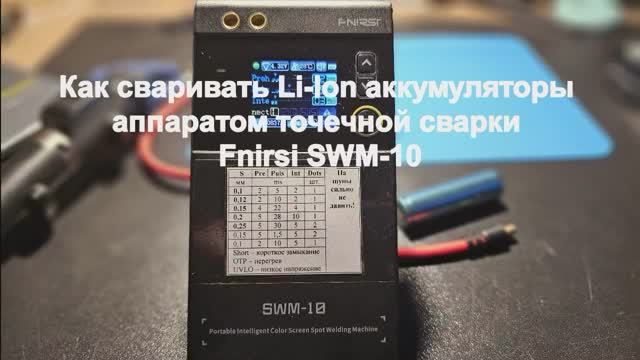 Как сваривать Li-Ion аккумуляторы аппаратом точечной сварки Fnirsi SWM-10 смотреть онлайн