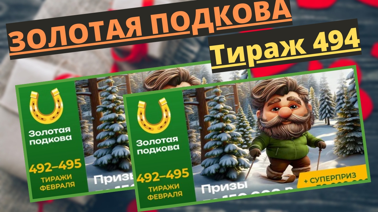 Проверить билет лотереи ЗОЛОТАЯ ПОДКОВА тираж №494 от 16 февраля 2025 ., Столото! смотреть онлайн