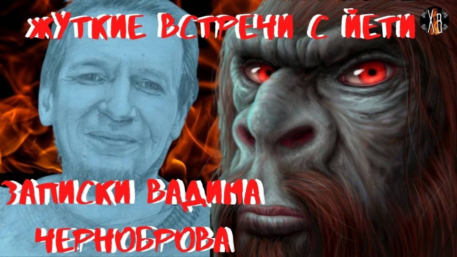 Жуткие встречи с Йети. Записки Вадима Черноброва. Чит. Леонид Блудилин смотреть онлайн