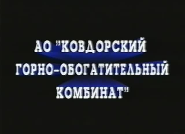 КГОК 2001_для_МДМ смотреть онлайн