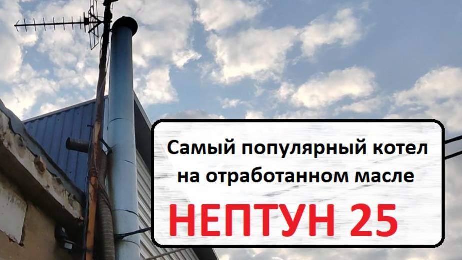 Нептун 25 Самый продаваемый котел на отработке!!! смотреть онлайн