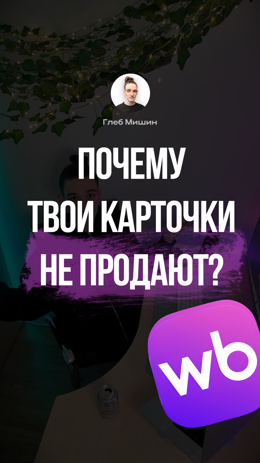 Инфографика для маркетплейсов, как поднять продажи на Wildberries, советы селлерам. смотреть онлайн