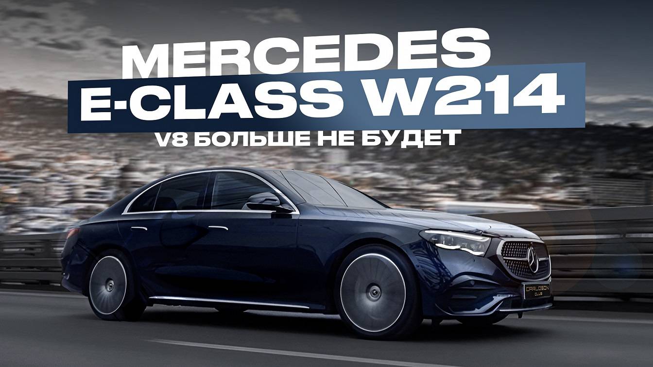 Обзор нового Мерседес Е-класса W214: тест-драйв без прикрас! смотреть онлайн