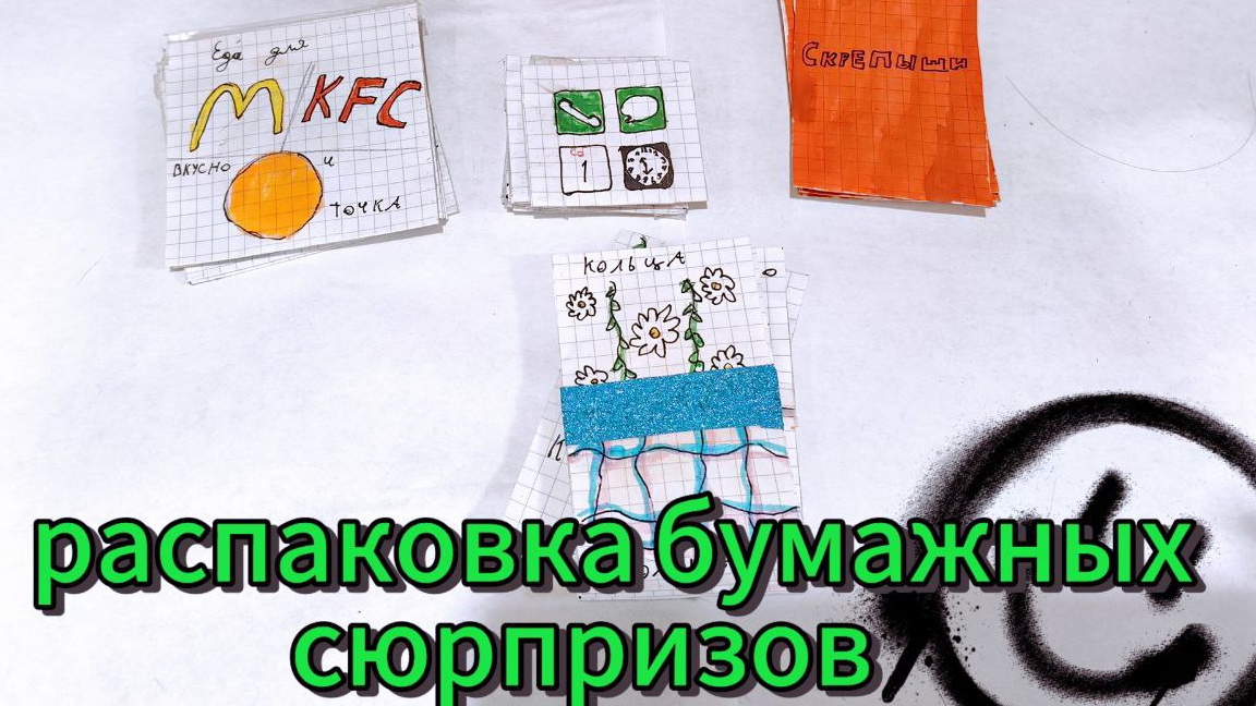 распаковка бумажных сюрпризов 🔥💕