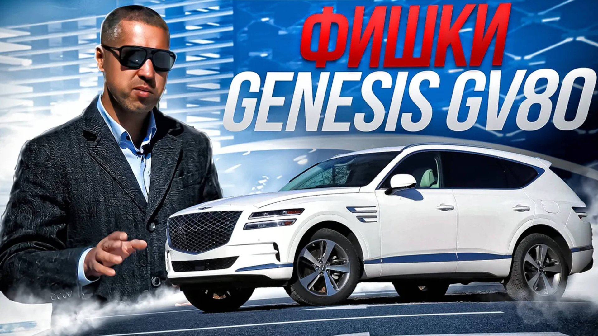 Лучше BMW и MERCEDES? GENESIS GV80 — За что его любят? смотреть онлайн