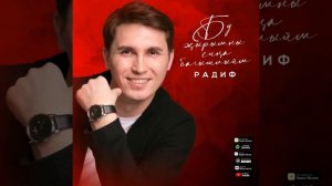 Радиф Зарипов ,, Бу жырымны сина багышлыйм"