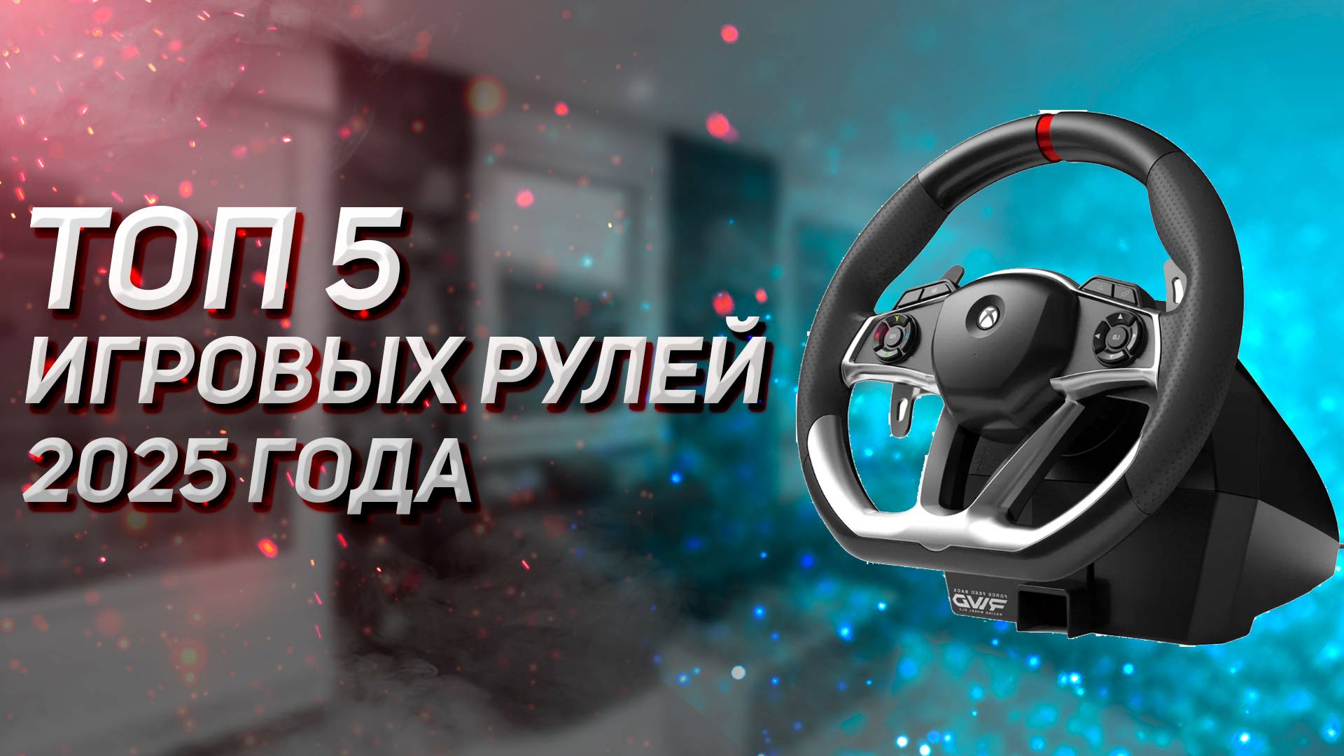 ТОП–5. Лучшие игровые рули для ПК и приставок ✅ Рейтинг 2025 года! смотреть онлайн