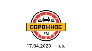 История часов "Дорожное Радио" (2003-2025)