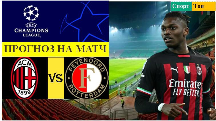 Милан - Фейнорд прогноз на матч