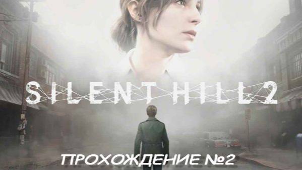 Silent Hill 2. Прохождение №2 смотреть онлайн