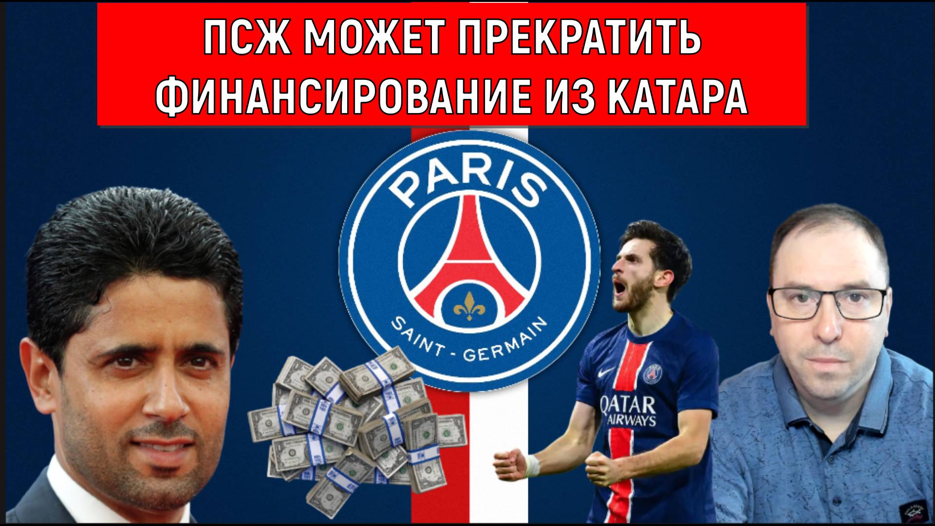 ПСЖ может прекратить ФИНАНСИРОВАНИЕ ИЗ КАТАРА! Закат ПСЖ? смотреть онлайн