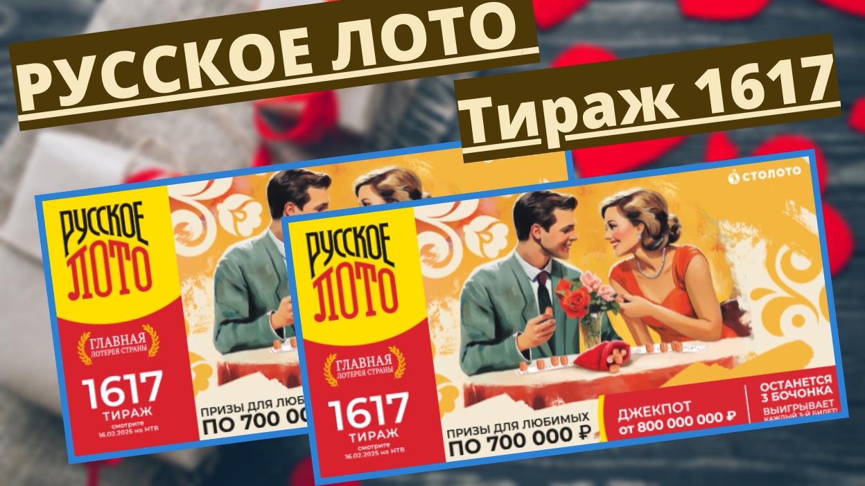 Проверить билет лотереи РУССКОЕ ЛОТО тираж №1617 от 16 февраля 2025 Столото! смотреть онлайн
