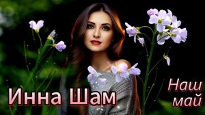 Инна Шам - Наш май (ПЕСНЯ ПРОСТО ОГОНЬ!!!)
