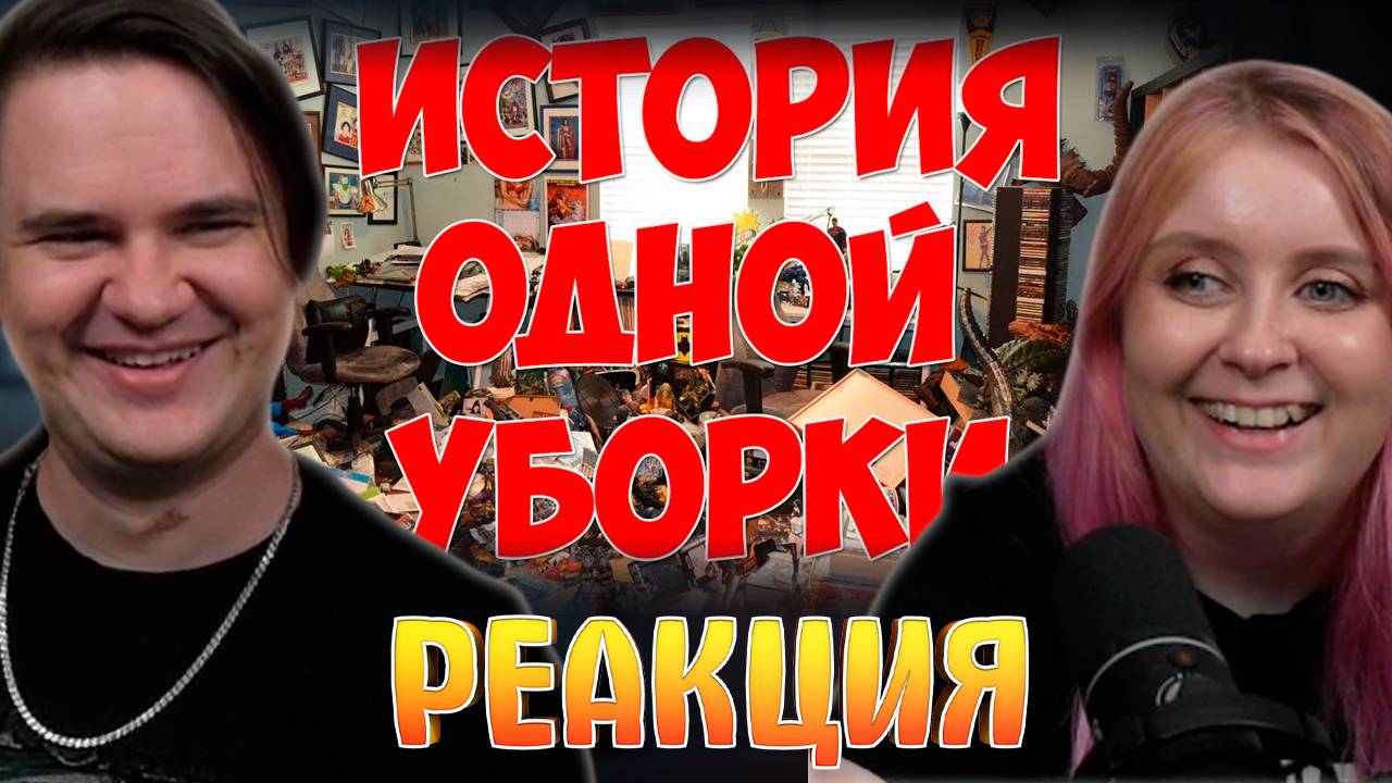 Реакция на Копипаста / Типичная уборка дома. смотреть онлайн