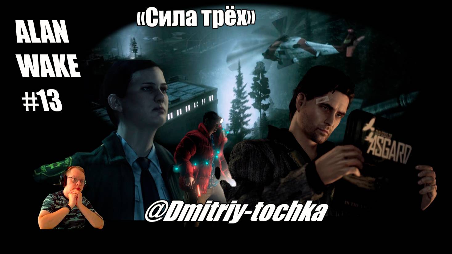 Alan Wake 13 серия - Сила трёх / Дмитрий и Точка смотреть онлайн