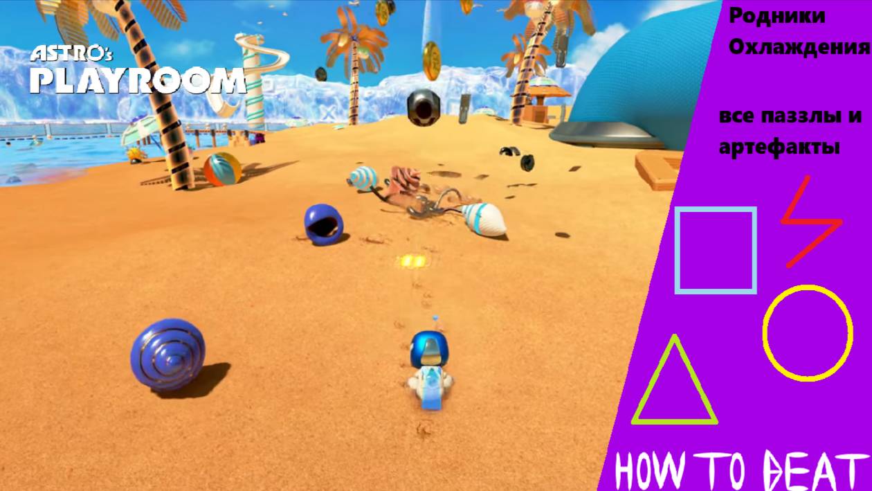 Astro's PLAYROOM|все пазлы и артефакты в Родниках Охлаждения