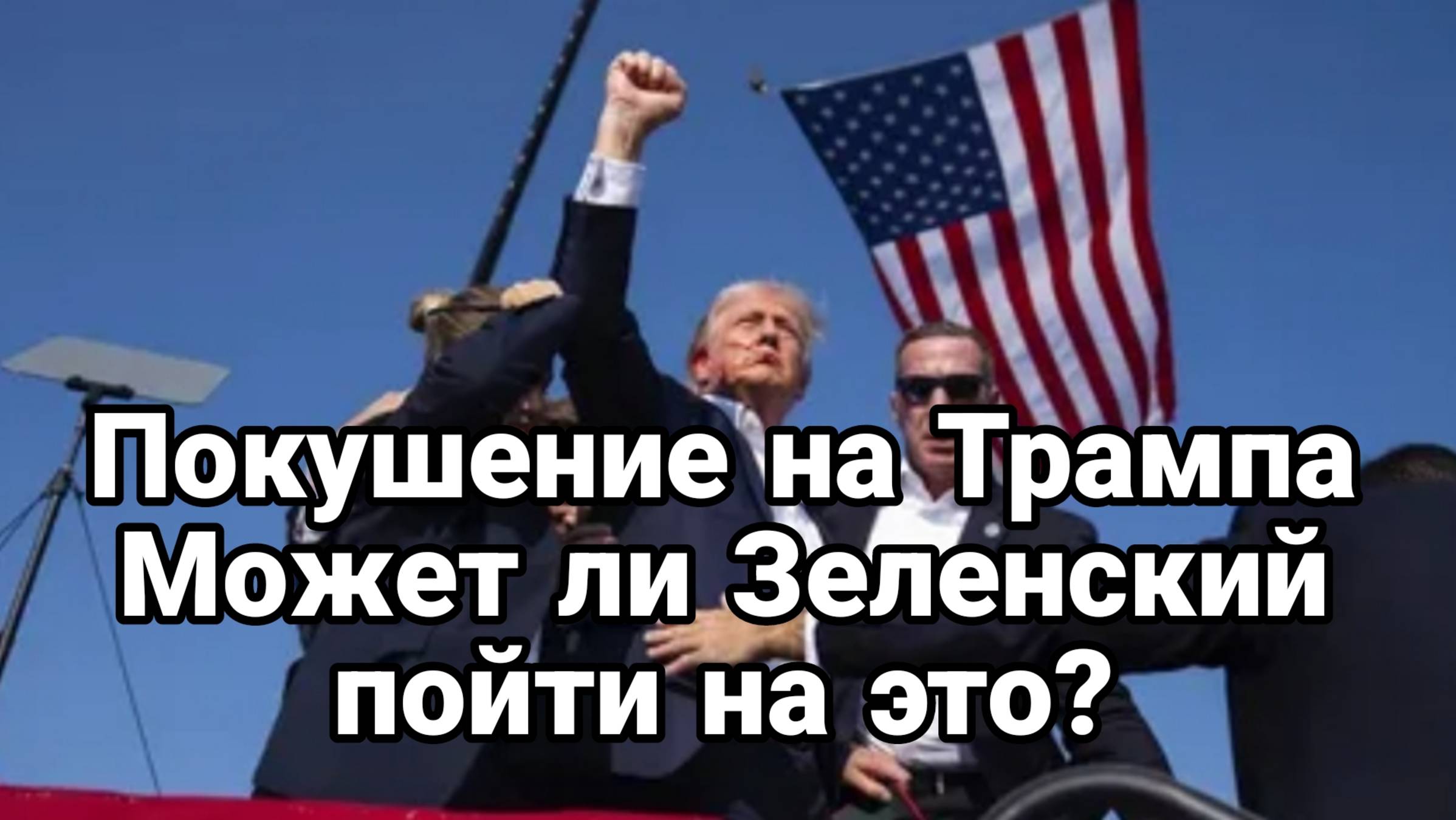 Решится ли Зеленский на покушение на Трампа?
