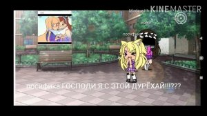 Реакция на шипы Пасифик и мэйбл