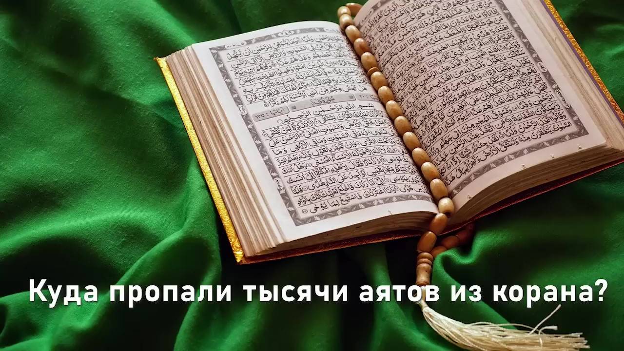 Искажение корана доказано. Из корана исчезли тысячи аятов смотреть онлайн