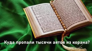 Искажение корана доказано. Из корана исчезли тысячи аятов