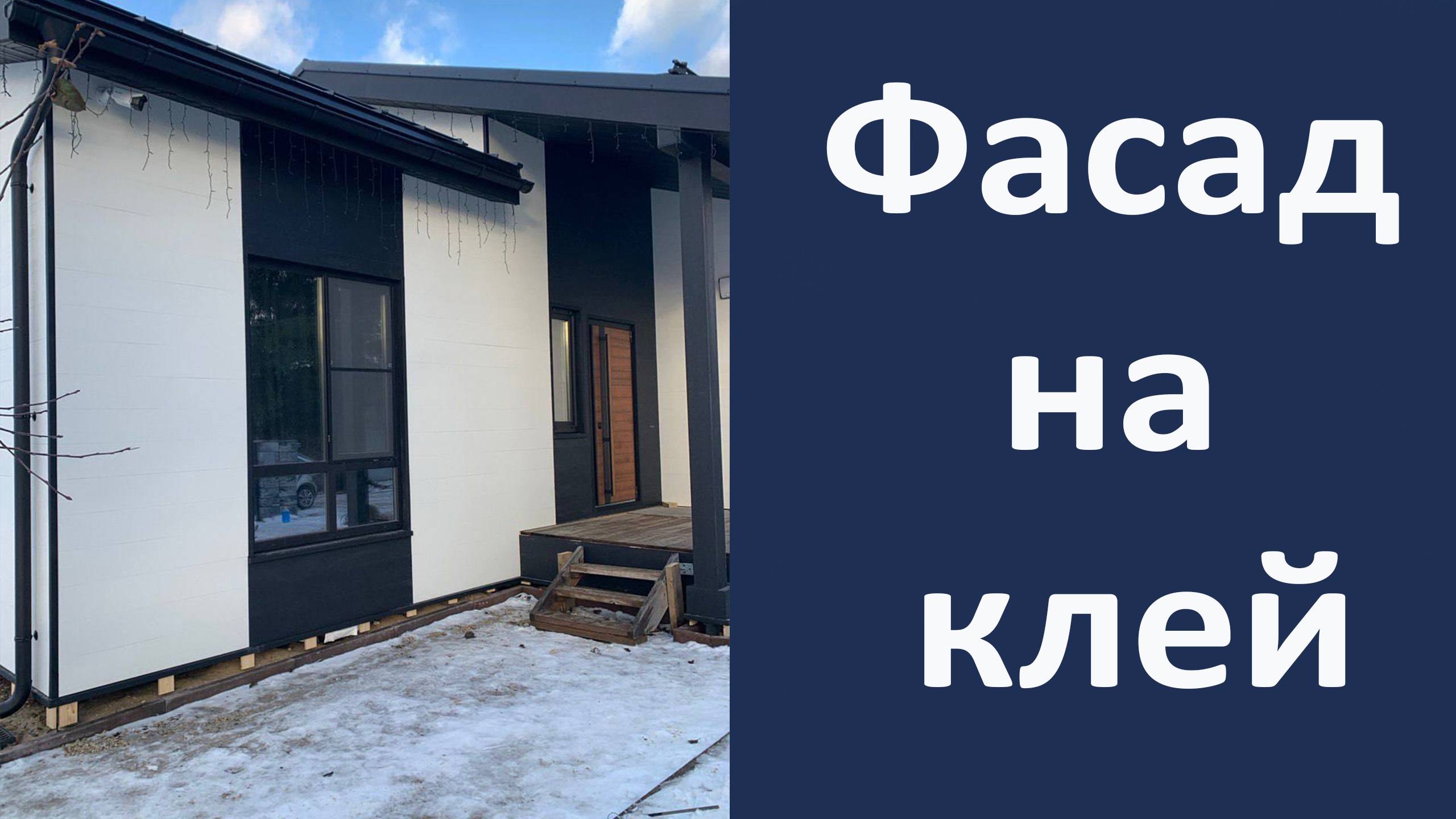Фасад на клей. Монтаж фиброцеметного сайдинга на клей. Обзор объекта смотреть онлайн