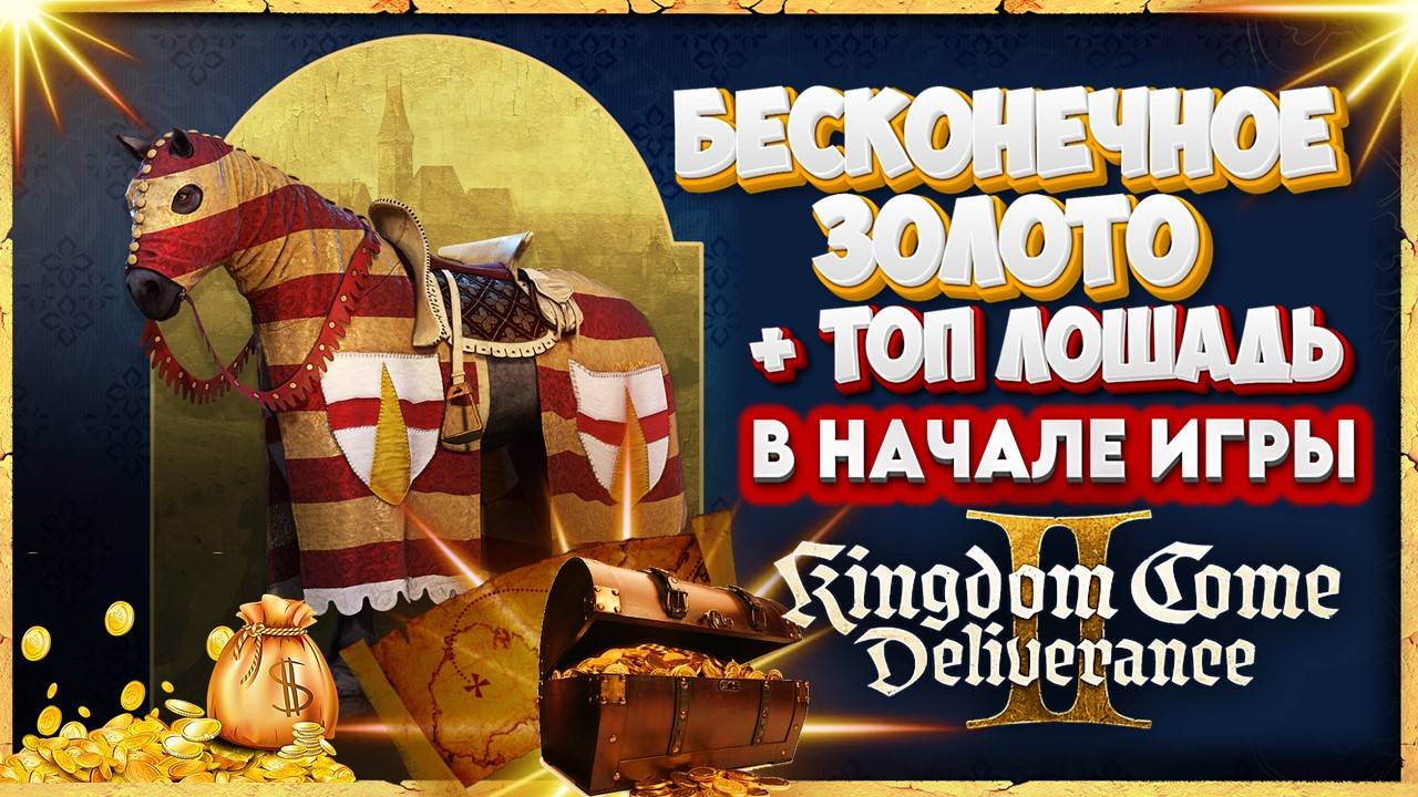 Я нашел СЕКРЕТНЫЙ СПОСОБ РАЗБОГАТЕТЬ и получить ЛОШАДЬ в KCD2! 🔥