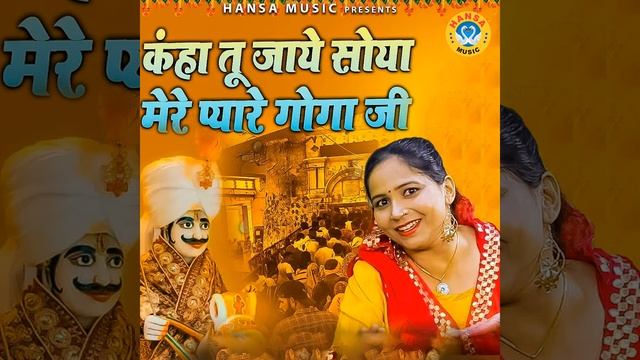 Kahan Tu Jaye Soya Mere Pyaare Gogaji смотреть онлайн