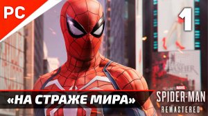 «НА СТРАЖЕ МИРА» ✪ Прохождение Marvel's Spider-Man Remastered на ПК — Часть 1 (РУССКАЯ ОЗВУЧКА)
