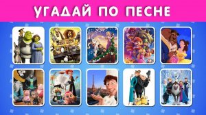 УГАДАЙ МУЛЬТФИЛЬМ ПО ПЕСНЕ ЗА 5 СЕКУНД